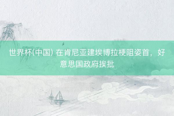 世界杯(中国) 在肯尼亚建埃博拉梗阻姿首，好意思国政府挨批