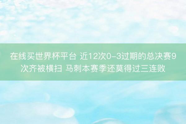 在线买世界杯平台 近12次0-3过期的总决赛9次齐被横扫 马刺本赛季还莫得过三连败