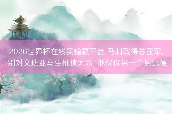 2026世界杯在线买输赢平台 马刺取得总亚军， 别对文班亚马生机值太高， 他仅仅另一个恩比德